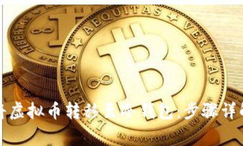 如何安全地将虚拟币转移至冷钱包：步骤详解与注意事项