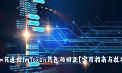 如何追踪imToken钱包的回款